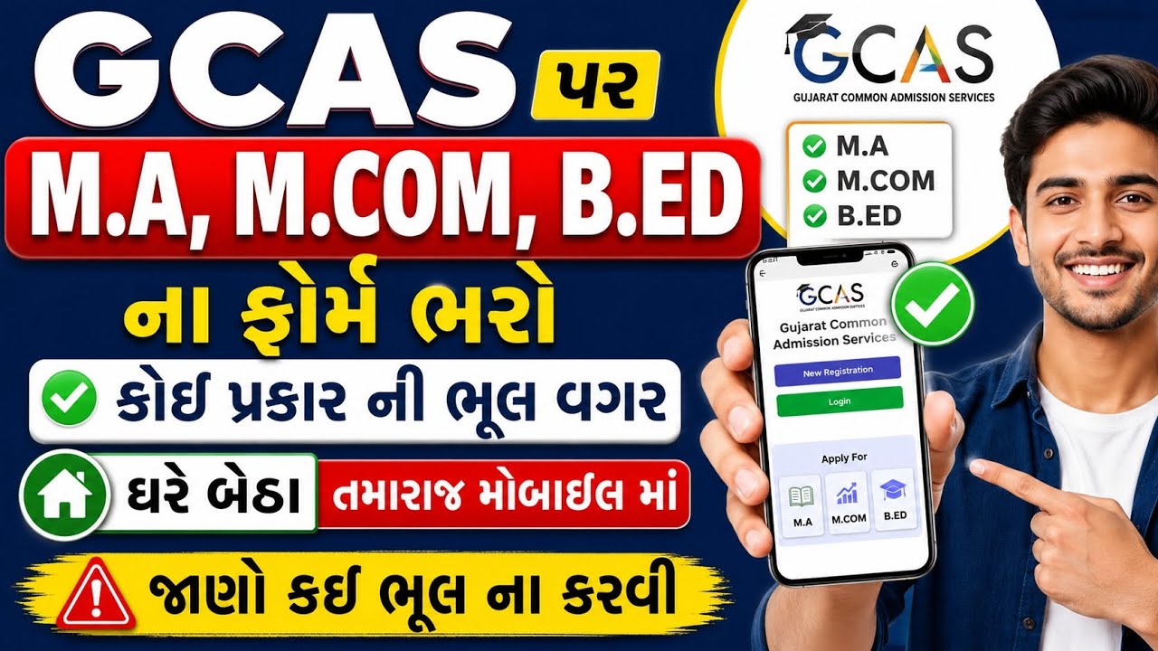 🔥 GCAS Form 2026 | M.A, M.Com, B.Ed Admission Form ઘરે બેઠા મોબાઈલ થી ભરો | Full Process #gcas2026 