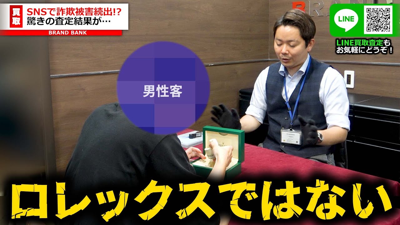 ロレックスのコピー品！？知人から200万円で高級時計を購入するも詐欺被害に…【ブランドバンク中野店】