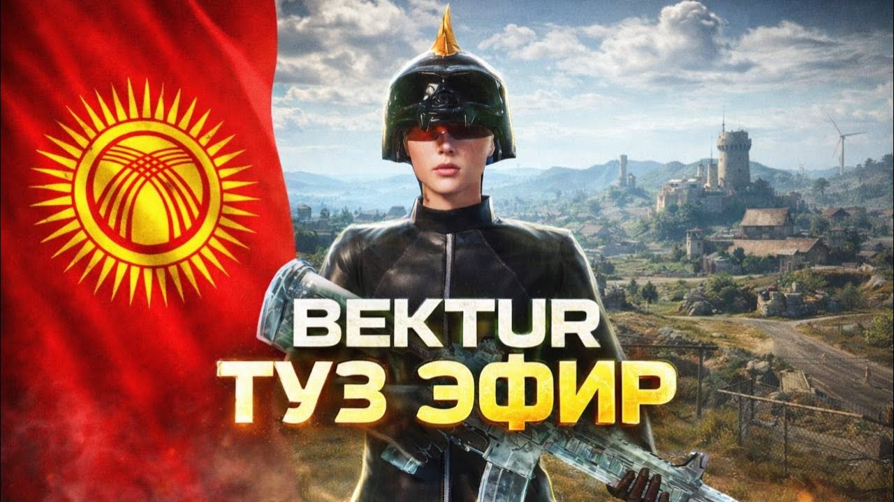 🔴 BEKTUR КЕЧКИ ТУЗ ЭФИР БАШТАЛДЫ КАРМАГАН ОРОЗОНОР КАБЫЛ БОЛСУН| PUBG MOBILE