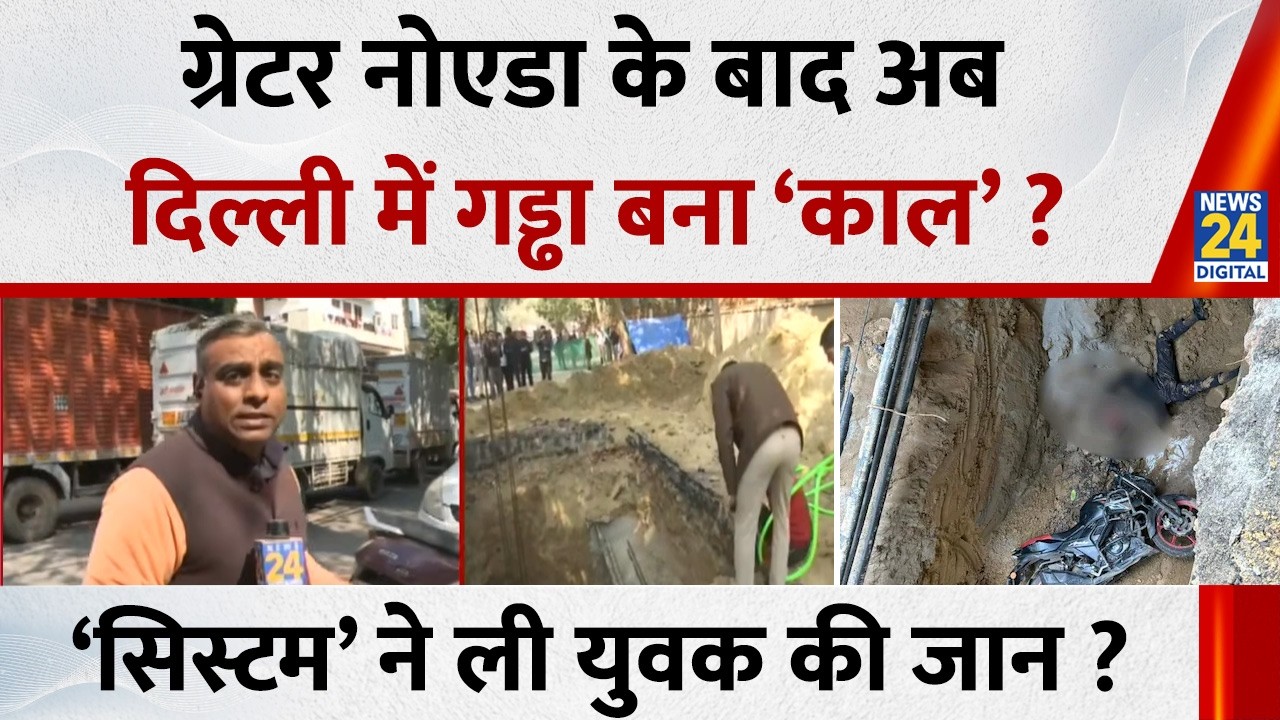 Noida के बाद अब Delhi में गड्ढा बना ‘काल’ ? ‘सिस्टम’ ने ले ली युवक की जान ? Kamal | BJP | Jal Board