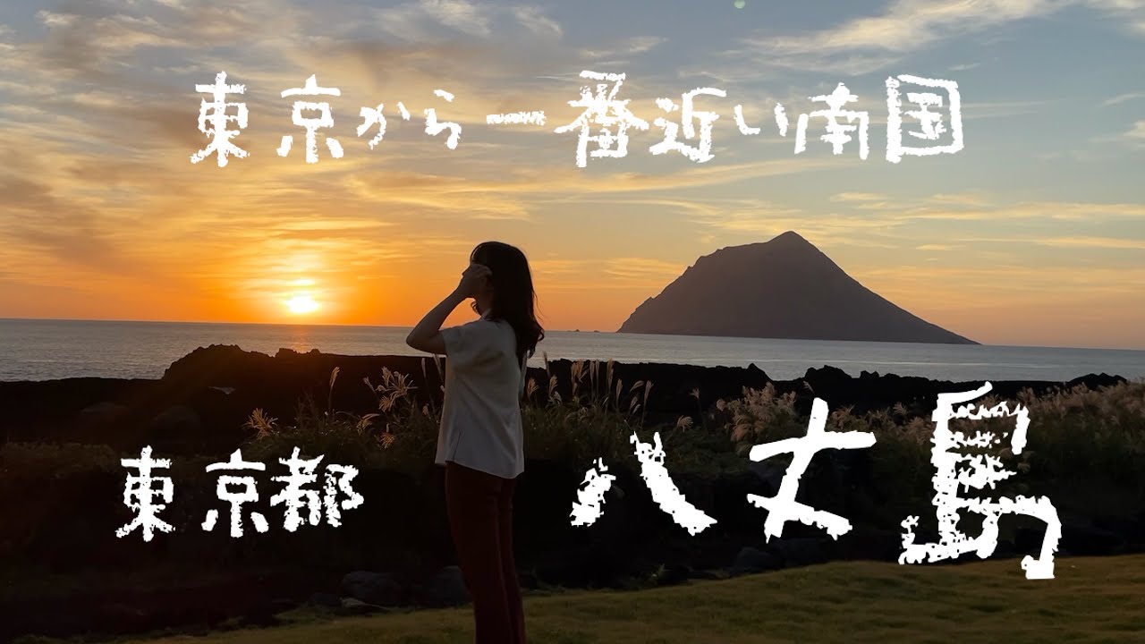 八丈島【東京から一番近い南国】〜東京都離島旅〜