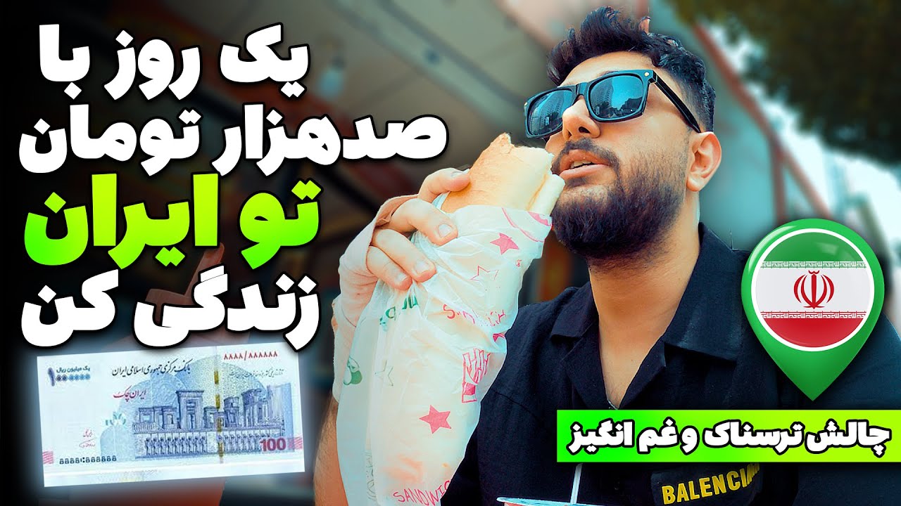 یک روز رو با صدهزار تومان تو ایران زندگی کن - دیگه تو ایران نمیشه موند #چالش #iran