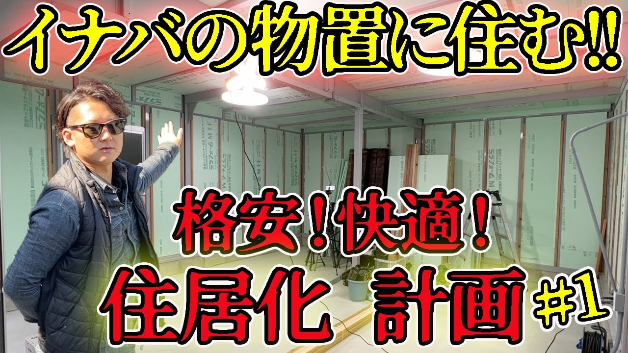 【イナバの物置DIY】ガレージに住む!?格安で快適な内装のイナバガレージを作る無料工務店 