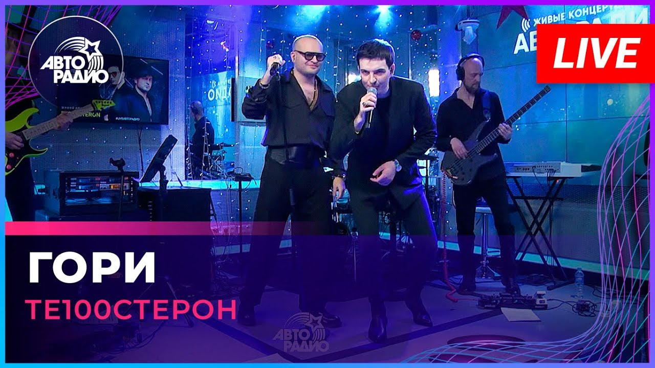 Те100стерон - Гори (LIVE @ Авторадио)
