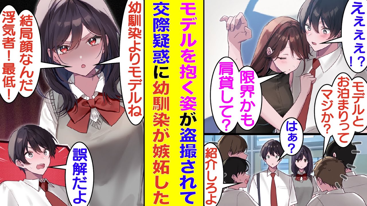 【漫画】新幹線で体調不良の有名モデルに肩を貸した俺。その時の写真が盗撮されてネットでバズると、クラスで話題になって俺に好意を寄せている幼馴染が嫉妬して不機嫌になった。そしてモデルと再会して修羅場に…