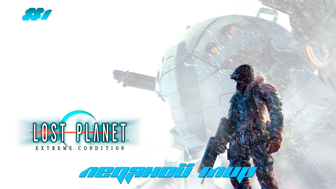 Lost planet | #1 - Ледяной мир | Прохождение на русском языке | Full HD |