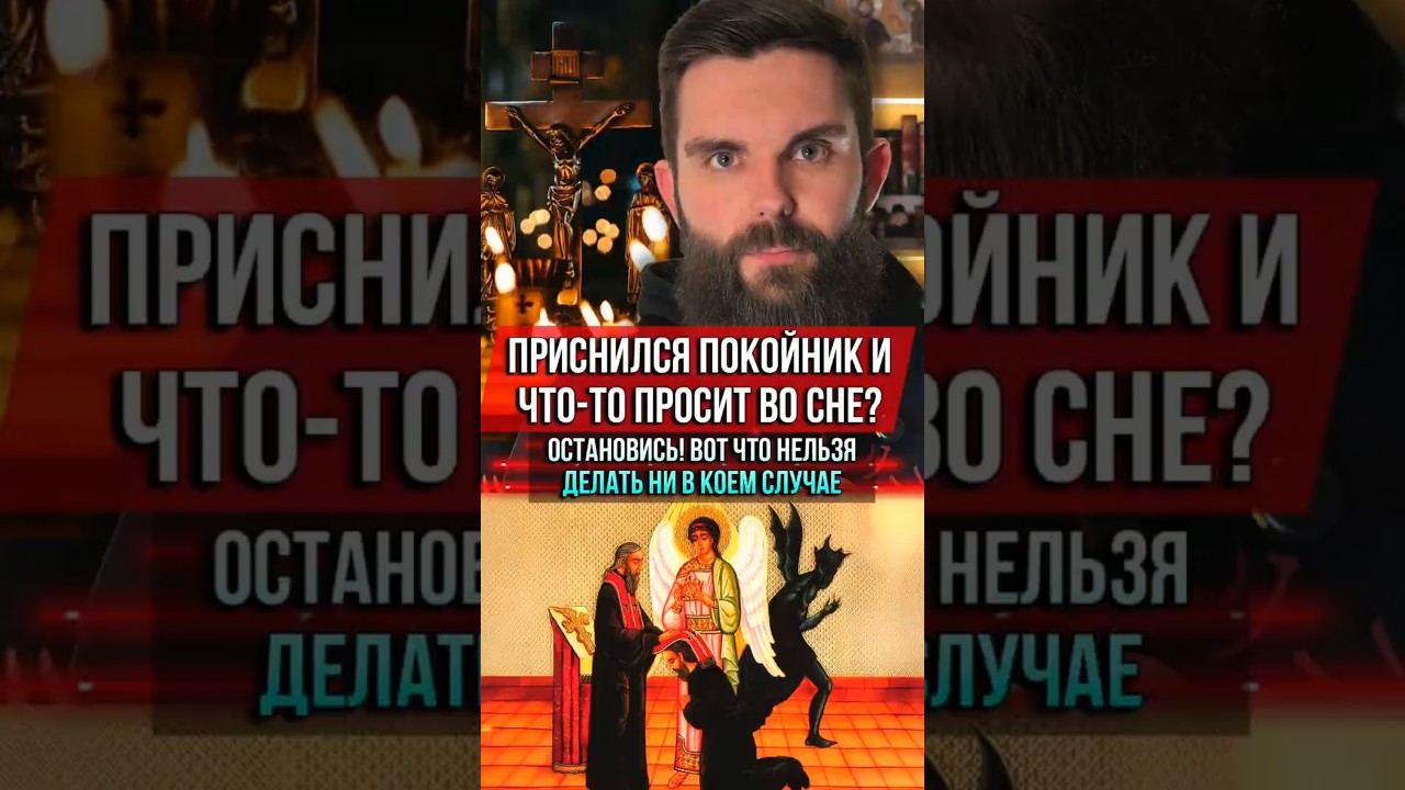❗️Приснился покойник и что-то просит во сне? Остановись! Вот что нельзя делать ни в коем случае