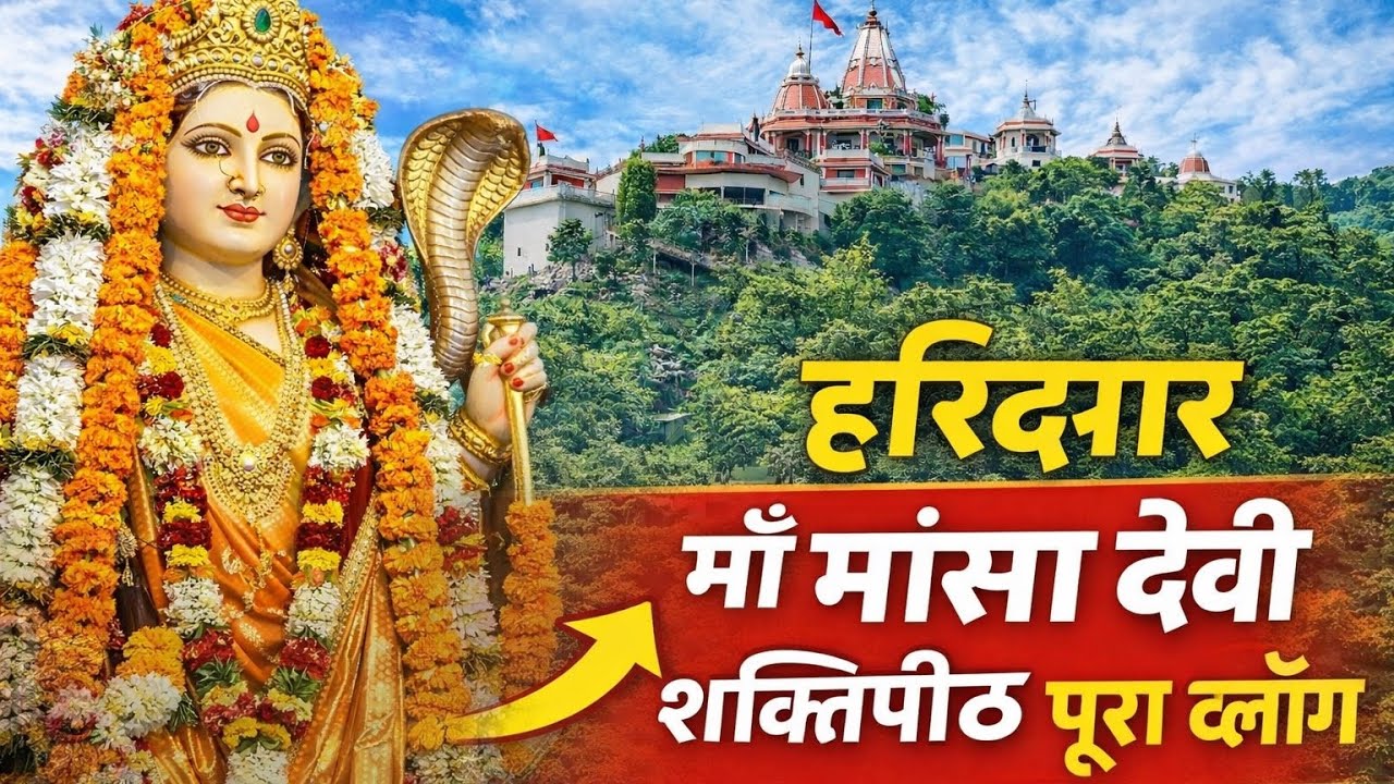 Maa Mansa Devi Temple Haridwar 🙏Complete Darshan & Full Travel Vlog हरिद्वार माँ मनसा देवी शक्तिपीठ 