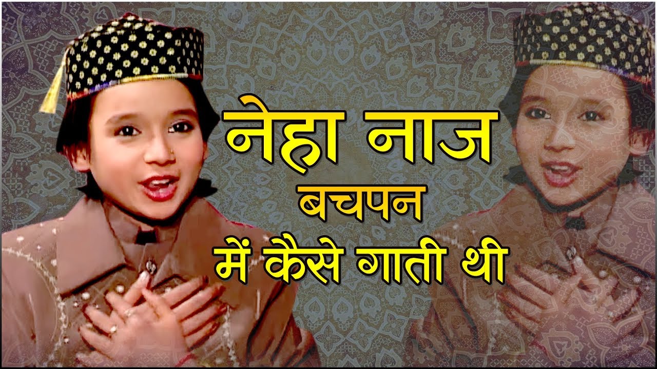 नेहा नाज़ ब्च्ज्पन में कैसा गाती थी जरुर सुने - नूरे मोहम्मदी से | Neha Naaz Qawwali