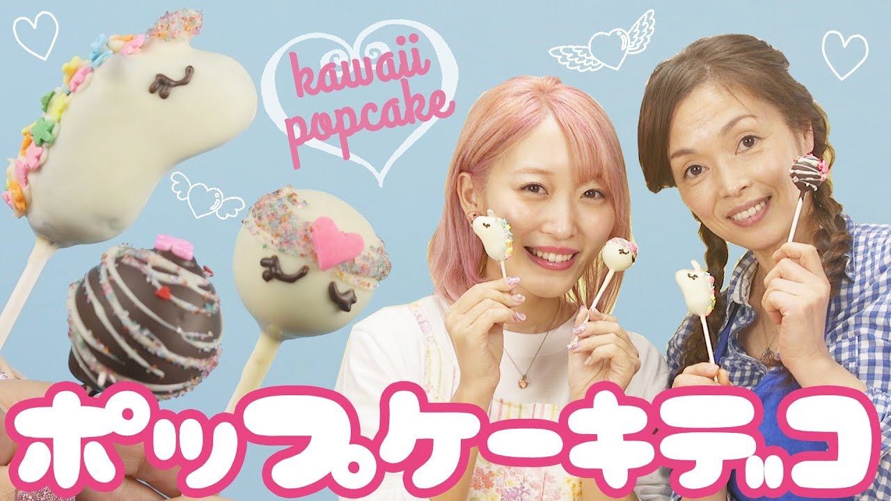 【プロに学ぶ】ポップケーキのデコレーションに挑戦っ♡!!【バレンタイン】