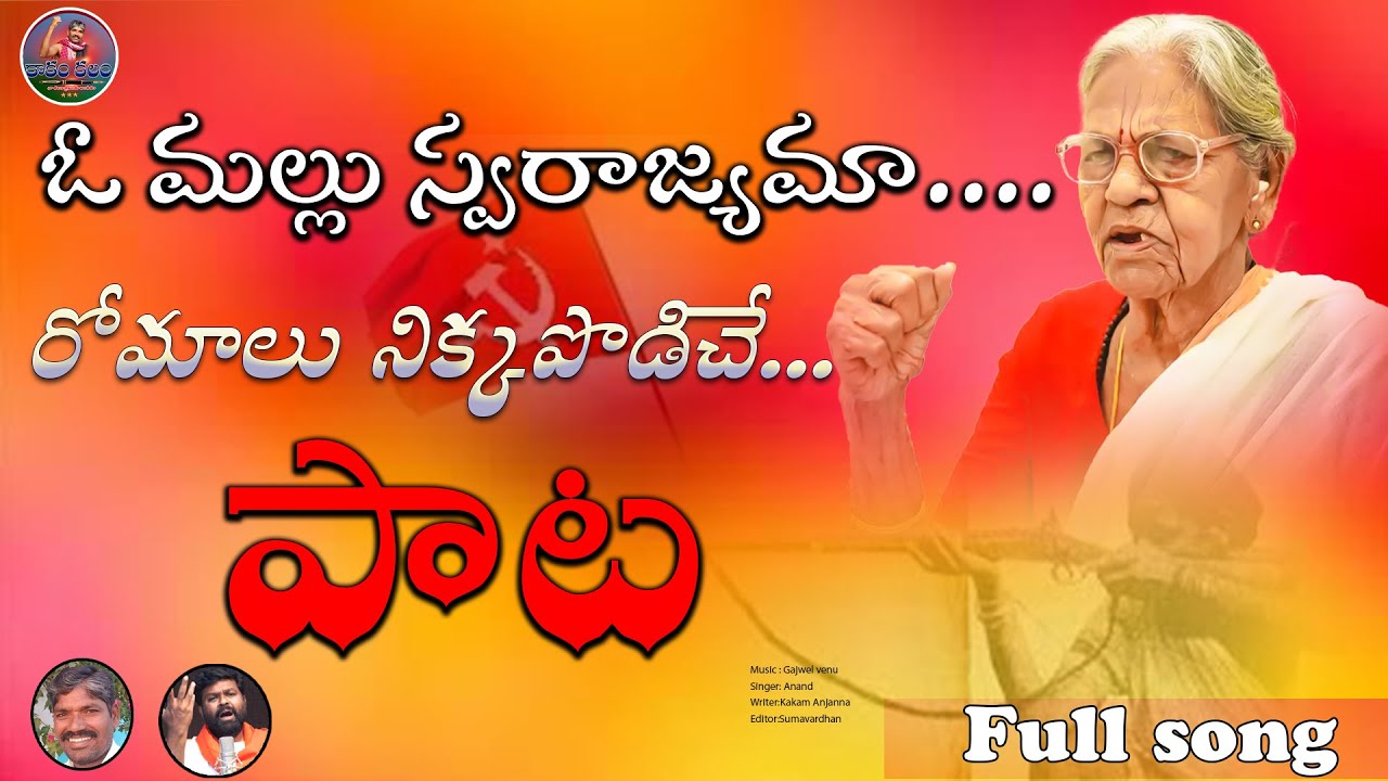 ఓ మల్లు  స్వరాజ్యమా...రోమాలు నిక్కపొడిచే  పాట..... KAKAM ANJANNA || V.ANAND ||