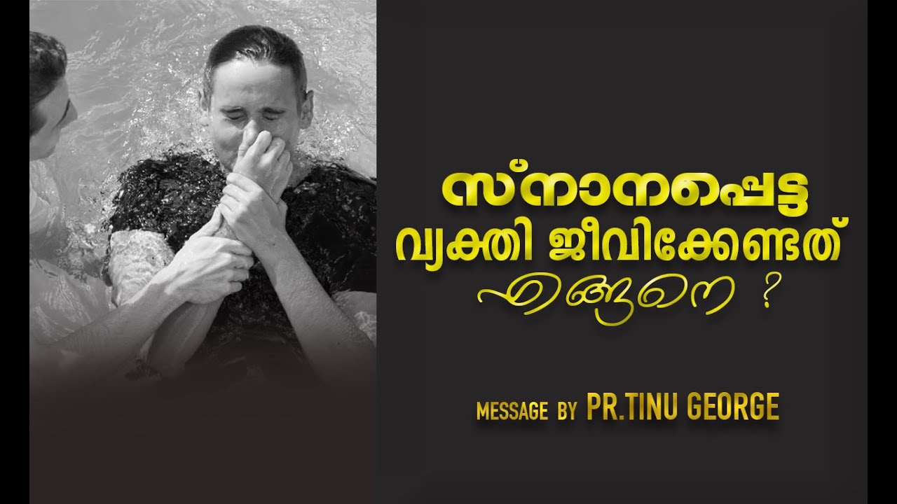 സ്നാനപ്പെട്ട വ്യക്തി ജീവിക്കേണ്ടത് എങ്ങനെ ?? | Message by - Pastor Tinu George