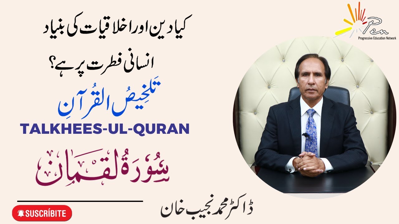 Surah Luqman  (Chapter 31) |Talkhees-ul- Quran by Dr Muhammad Najeeb Khan#surahluqman