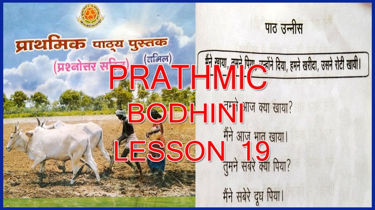 PRATHMIC BODHINI LESSON 19 |  PRATHMIC LESSONS IN TAMIL | PRATHMIC PATYA PUSTAK | SPOKEN HINDI