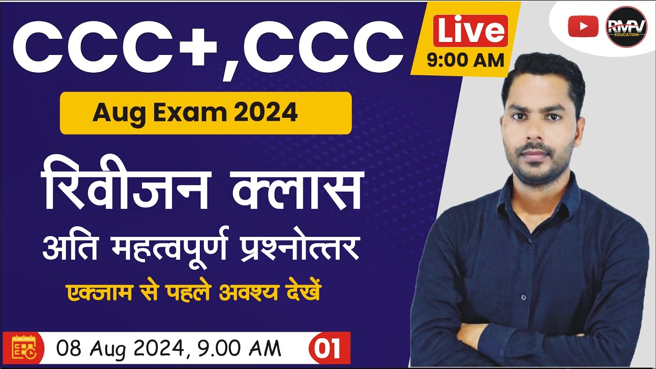 CCC+, CCC AUG EXAM 2024 | DAY-01 | MOST IMP QUESTION FOR CCC PLUS EXAM | #rmpveducation
