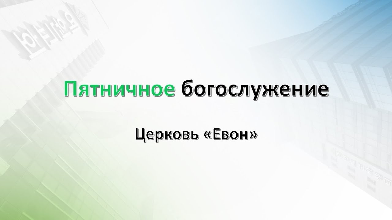 (2026.03.06) Пятничное богослужение церкви 