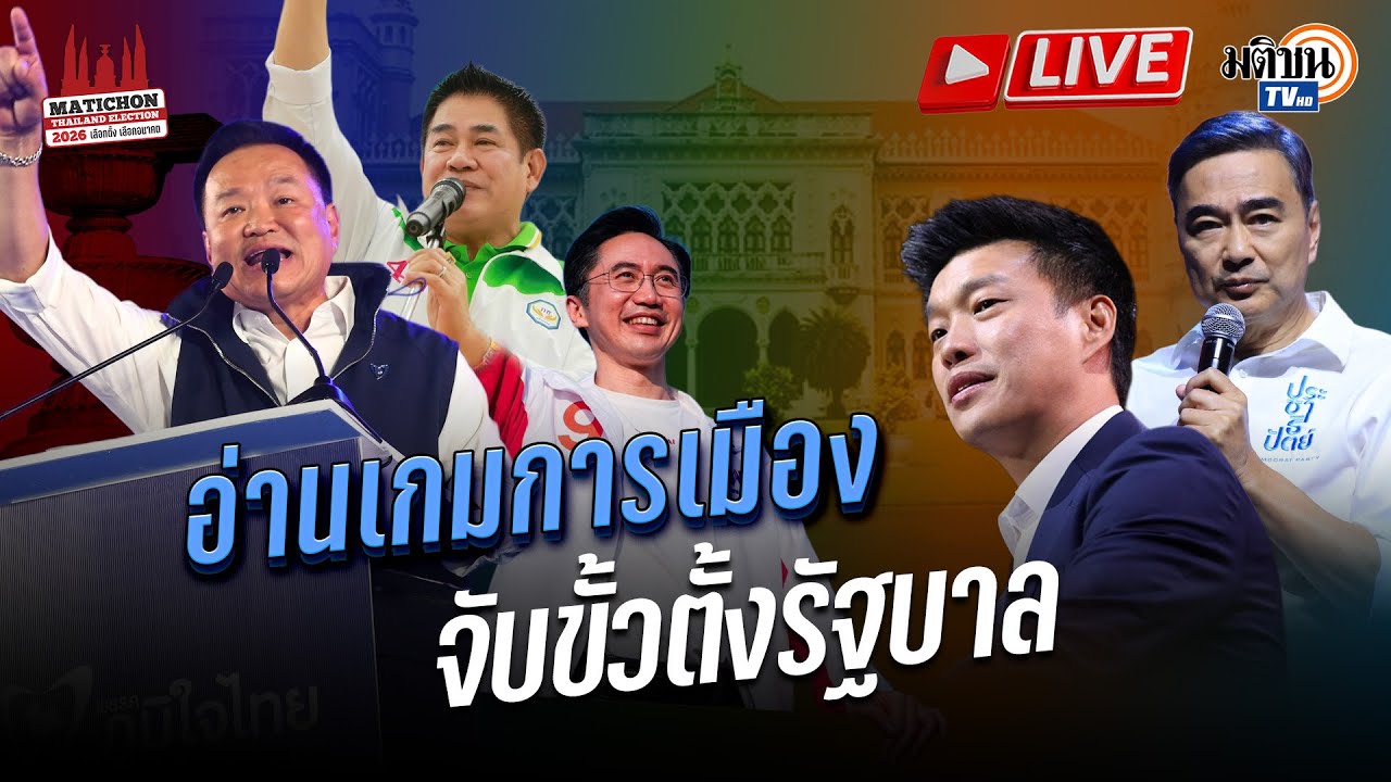 🔴สด! รายงานผลนับคะแนน #เลือกตั้ง69 ใบอนุญาตที่ 1 อยู่ในมือเรา! : Matichon TV