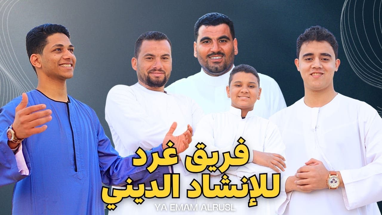  انطلاقة فرقة غرد للأنشاد الديني🤩🎙| انشودة يا أمام الرسل 😇|فرقة غرد لأحياء جميع المناسبات الدينيه🤩♥️