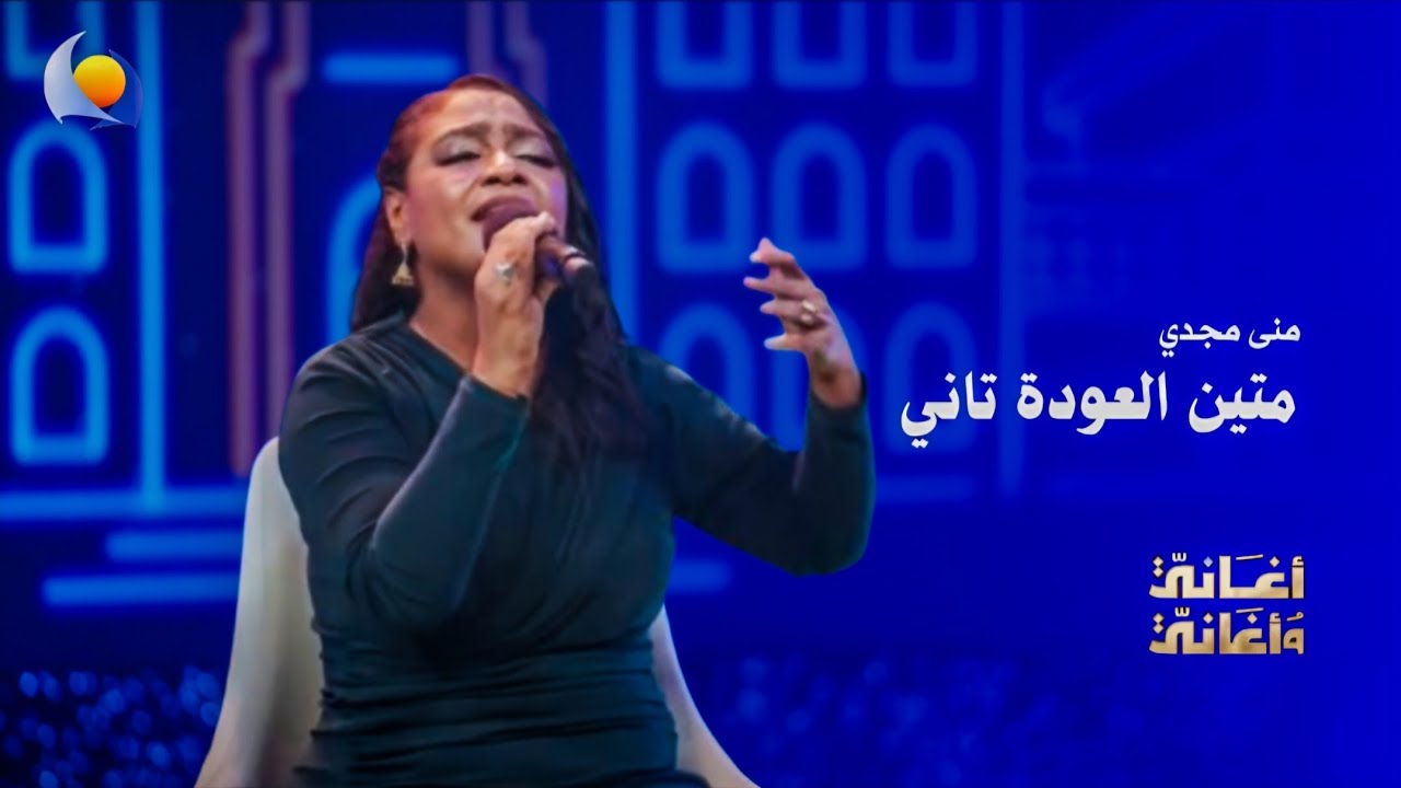 متين العودة تاني | منى مجدي - أغاني وأغاني 2026