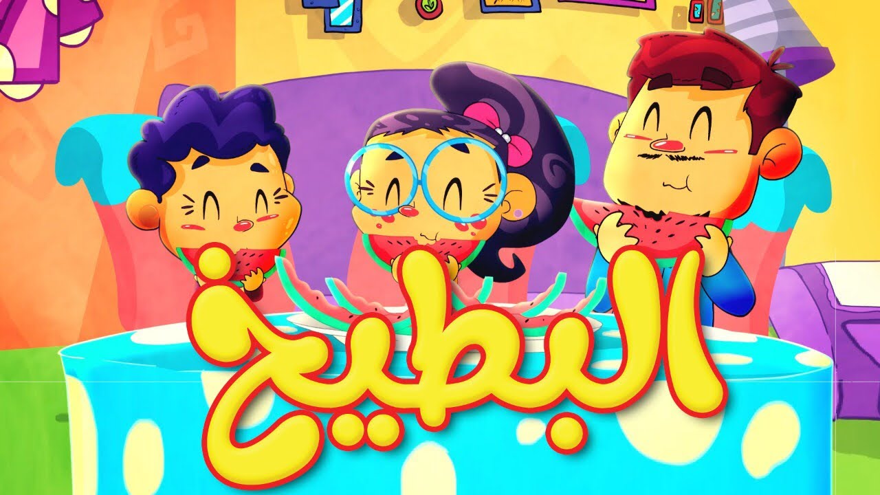 البطيخ - طيور بيبي Toyor Baby