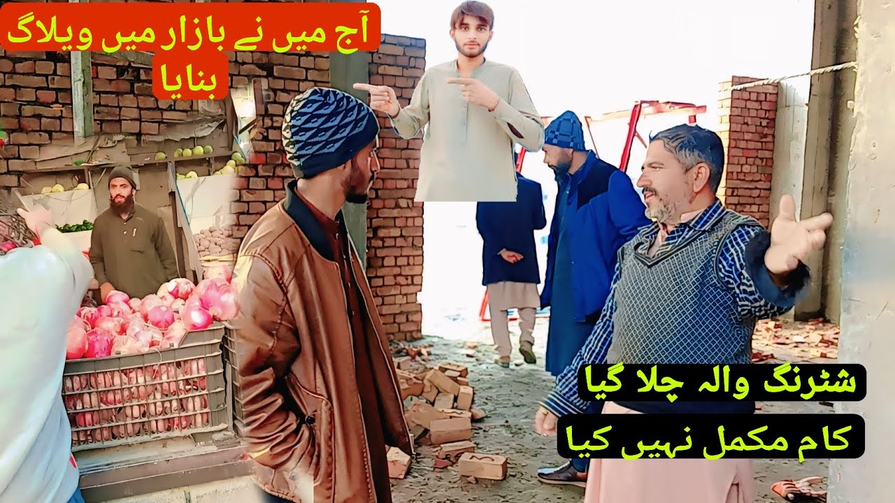 آ ج میں بھرے بازار ویلاگ بنانے چلا گیا 