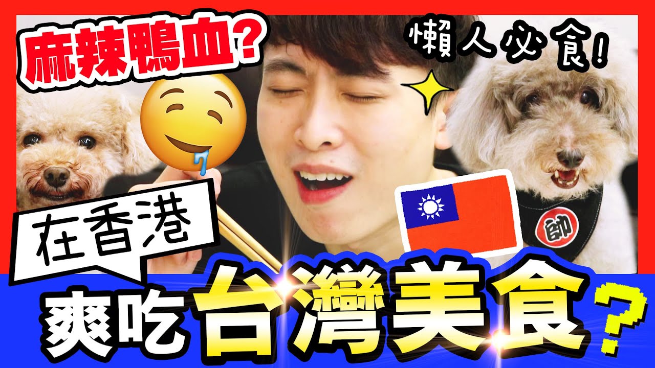 【🤩懶人必食】在香港也能爽吃「🇹🇼台灣美食」！？🤤台灣麻辣鴨血誰較好吃？！(中字)