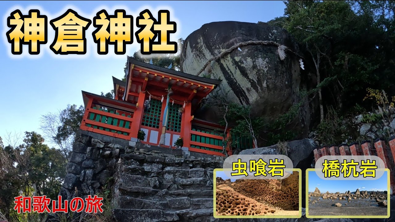 和歌山の旅。鎌倉積みの階段を上る「神倉神社」。自然の造形物「虫喰岩・橋杭岩」