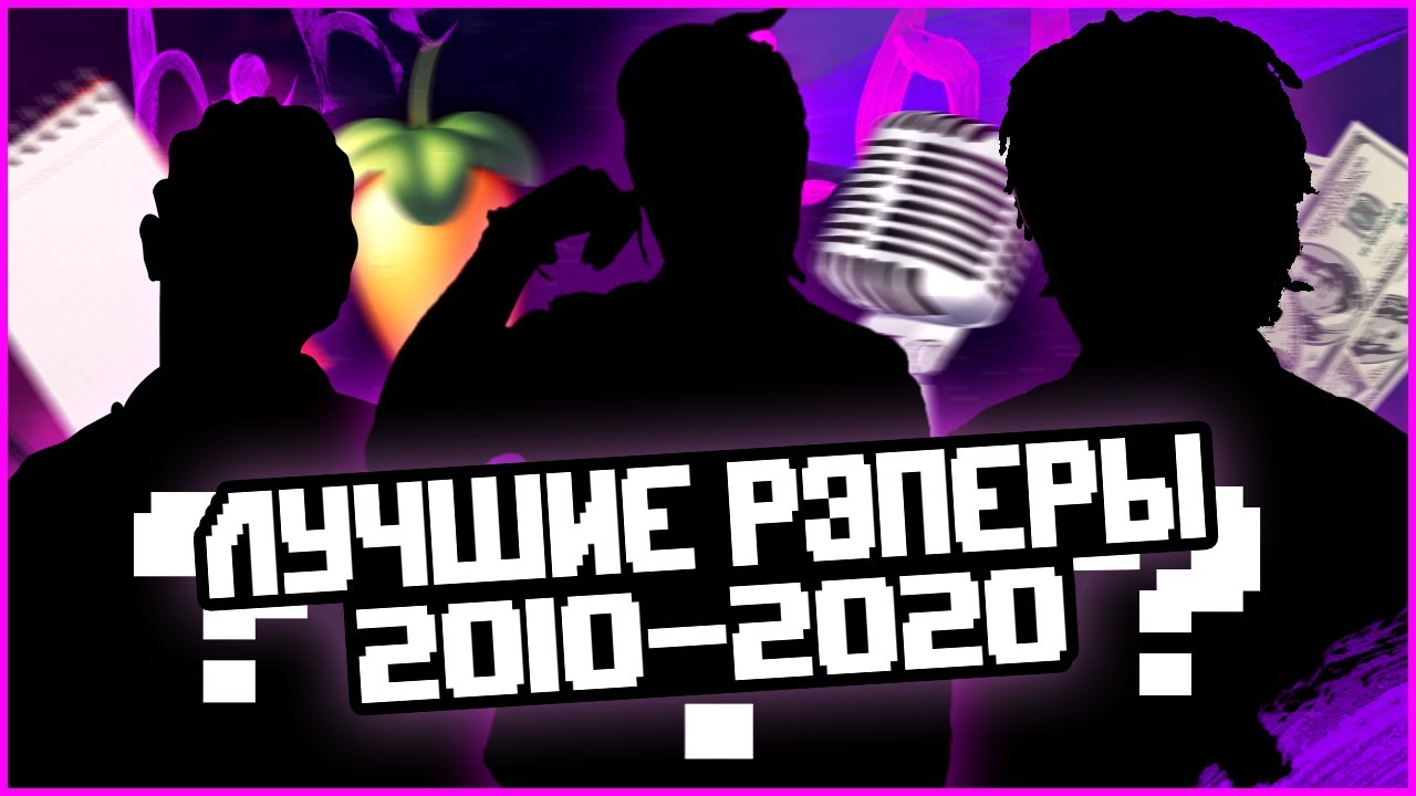 5 лучших РЭПЕРОВ, которые ПОВЛИЯЛИ на хип-хоп за 2010-2020 годы.