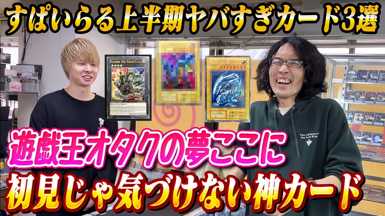 基本⚪︎⚪︎円越え！？すぱいらる上半期ヤバすぎ遊戯王カードベスト3！！ver.2025