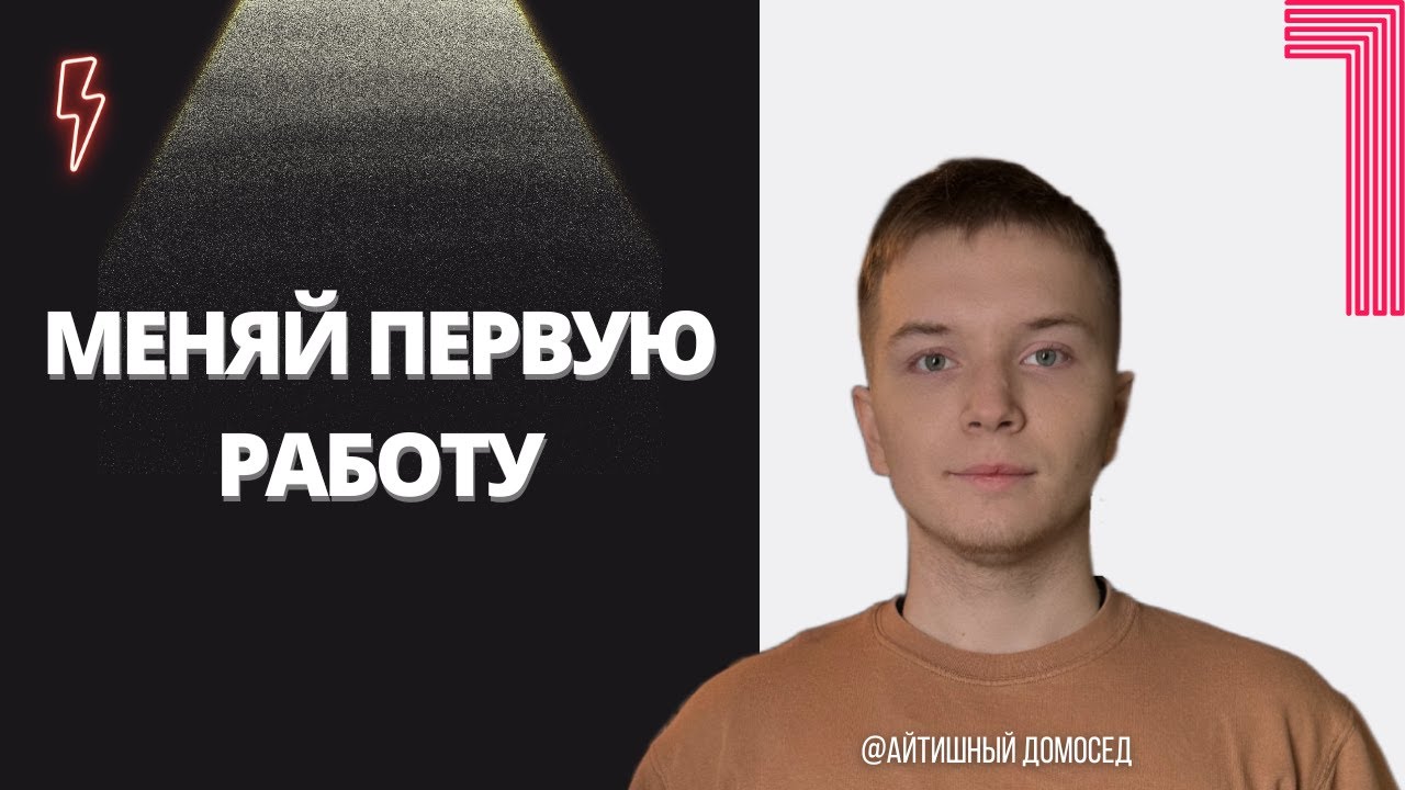НЕ СИДИ ДОЛГО НА ПЕРВОЙ РАБОТЕ В IT