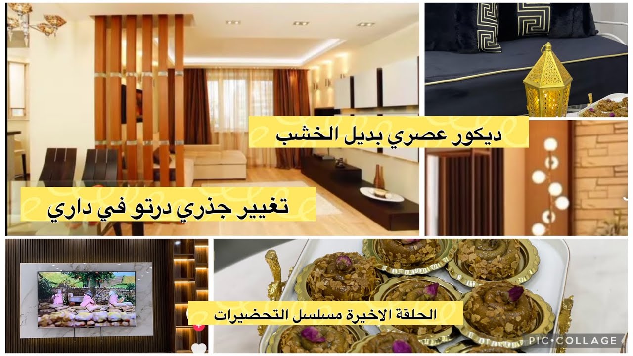 اخر فيديو قبل رمضان 2024 /تغيير ديكور المنزل /اخر التحضيرات الاحتفاظ بالمعسلات لاكبر مدة