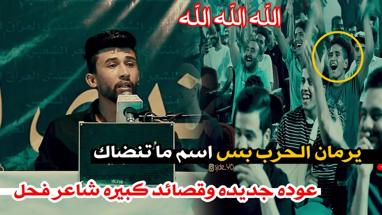 تعالو شوفو هذا الشاعر الفحل شسوه بلجمهور الله اكبر//الشاعر جواد اليعقوبي//منتدى العراق