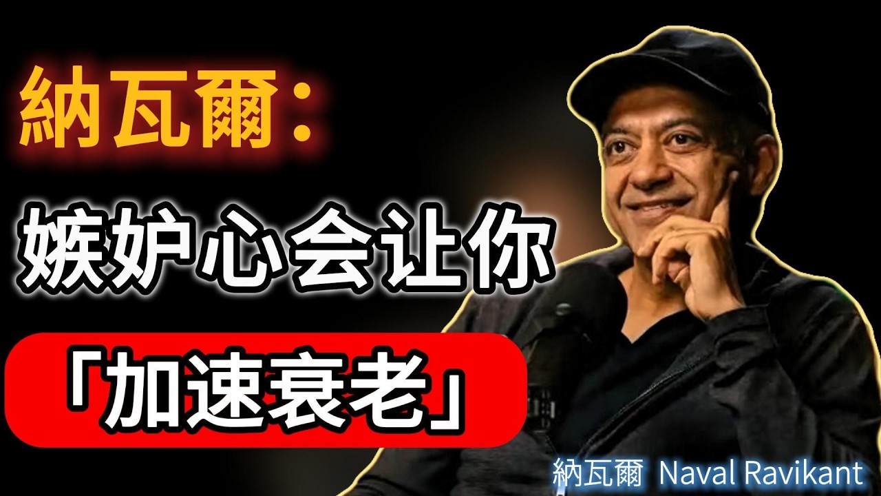 嫉妒会让你「加速衰老」！戒掉这种心態，比用什麼護膚品都強。#naval #podcast #富人思維