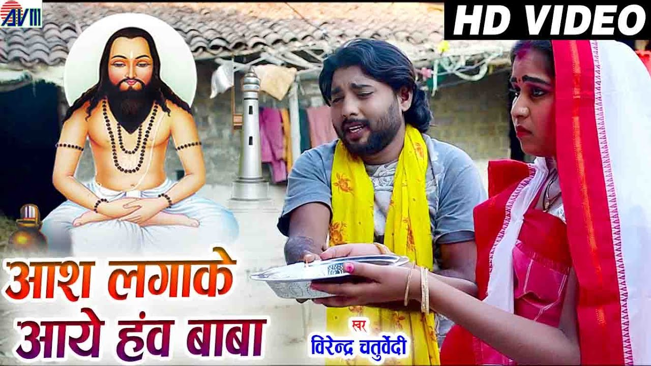 Virendra Chaturvedi | Cg Panthi Song | Aash LagKe Aaye Haw Baba | Sanni Miri | Mahi Navrange |2020