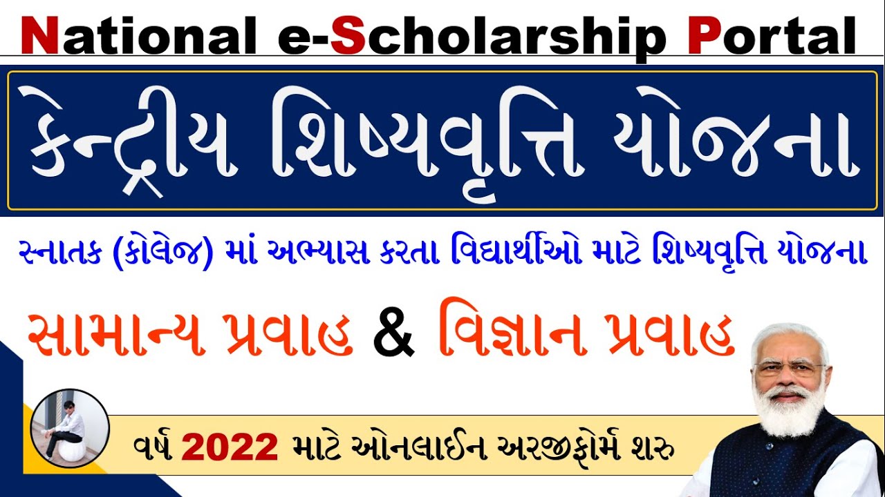 NSP Scholarship 2022 | National Scholarship Yojana 2022 | NSP Scholarship Online Form 2022 Gujarat