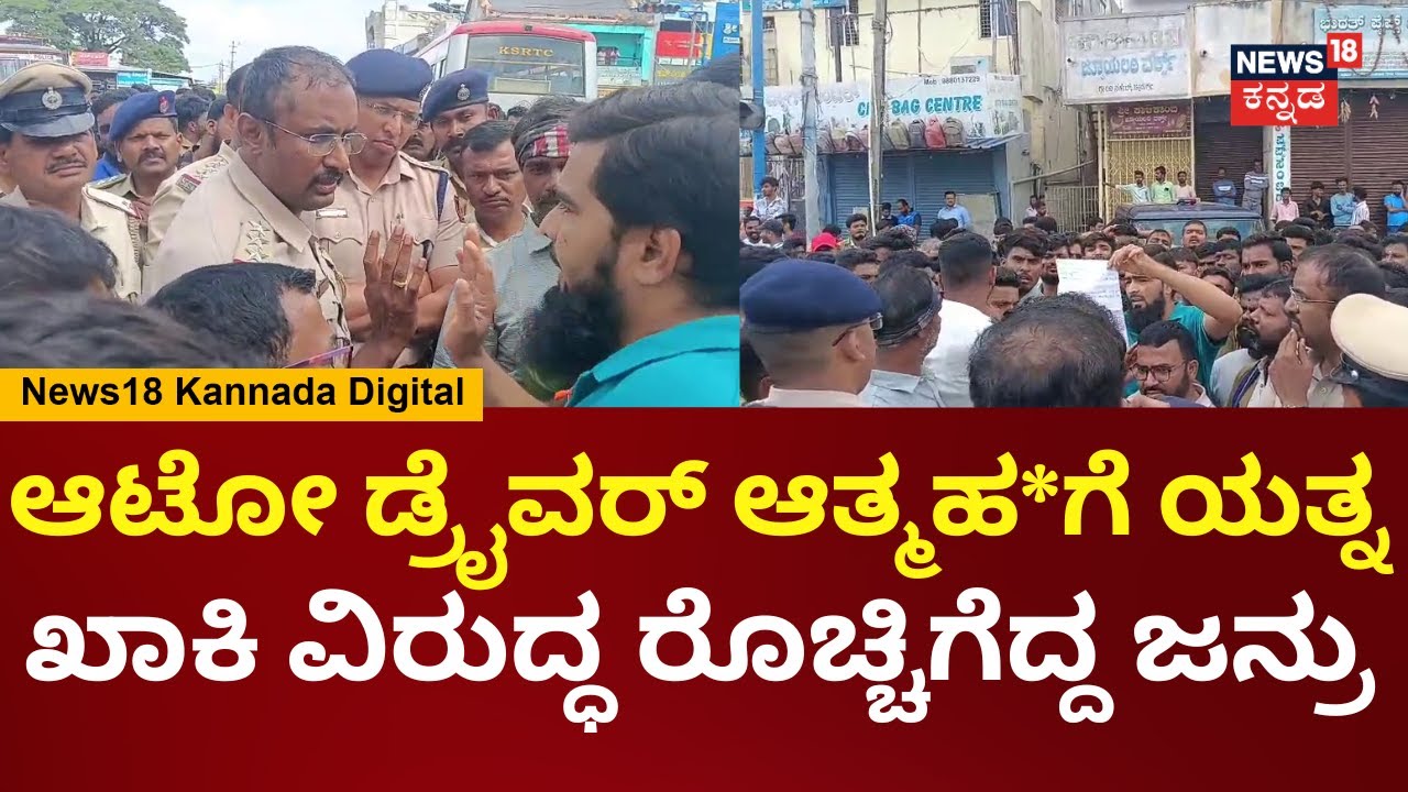 Chitradurga Auto Driver Incident | Protest to take action against police who asked for bribe | N18V