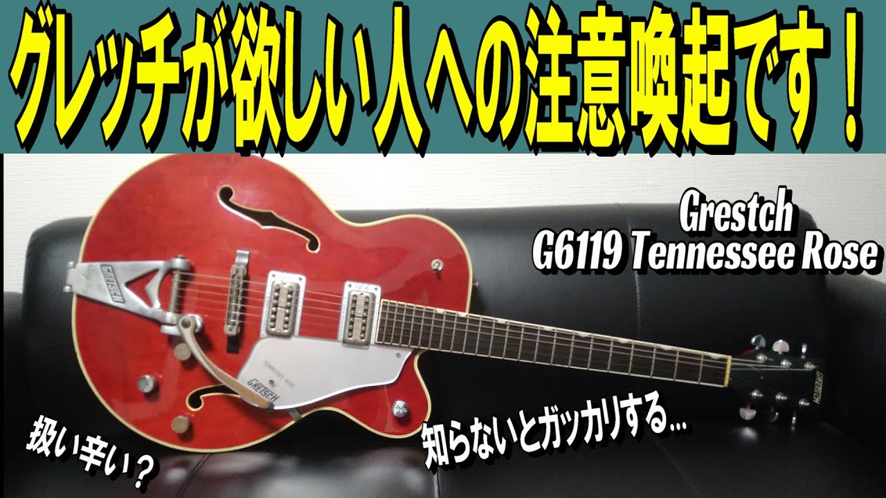 【注意喚起！】グレッチ・テネシーローズってカッコいいけど扱い辛いギターなんだって！！ ～ギター レビュー編～
