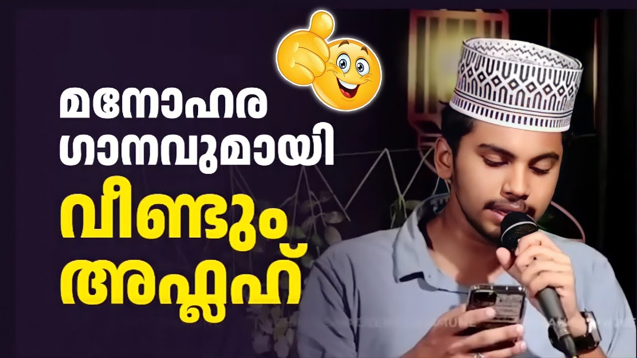 മനോഹര ഗാനവുമായി വീണ്ടും അഫ്ലഹ്‌ | മദീനത്തെ മണ്ണിൽ | Aflah Puthupparamb | Beautiful Madhu Song