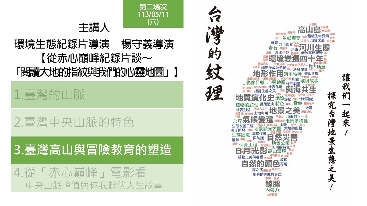 【台灣的紋理1】從赤心巔峰談～「閱讀大地的指紋與我們的心靈地圖」_楊守義導演 4-3臺灣高山與冒險教育的塑造
