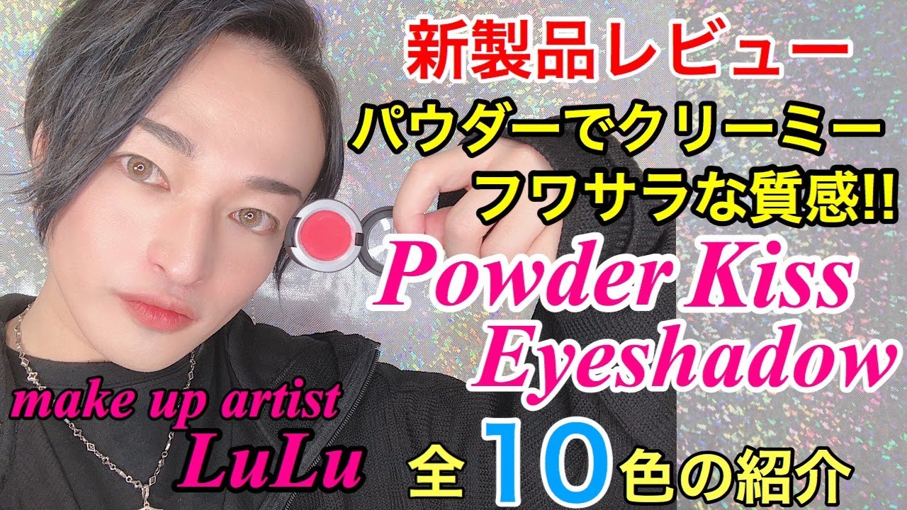 [新発売アイシャドウ]MACパウダーキスアイシャドウ全１０色のご紹介！特徴・解説付き
