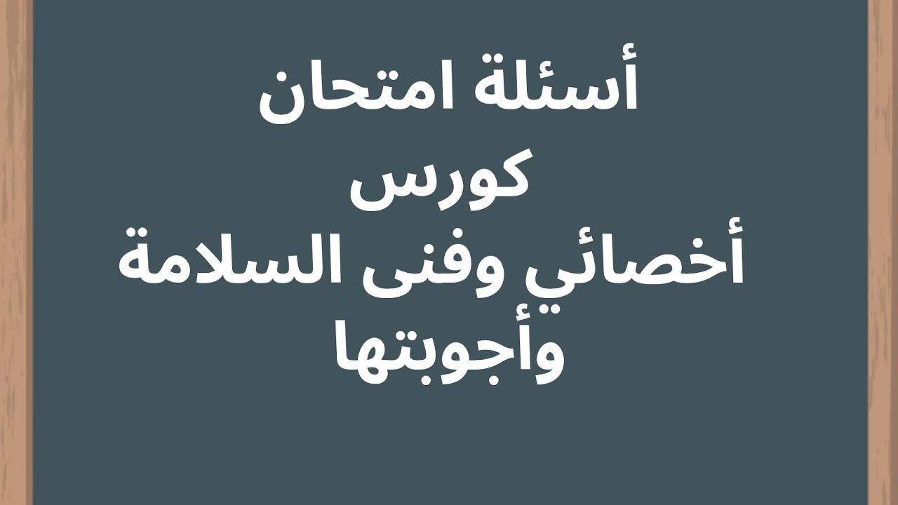 أجوبة امتحان كورس فنى واخصائي السلامة والصحة المهنية