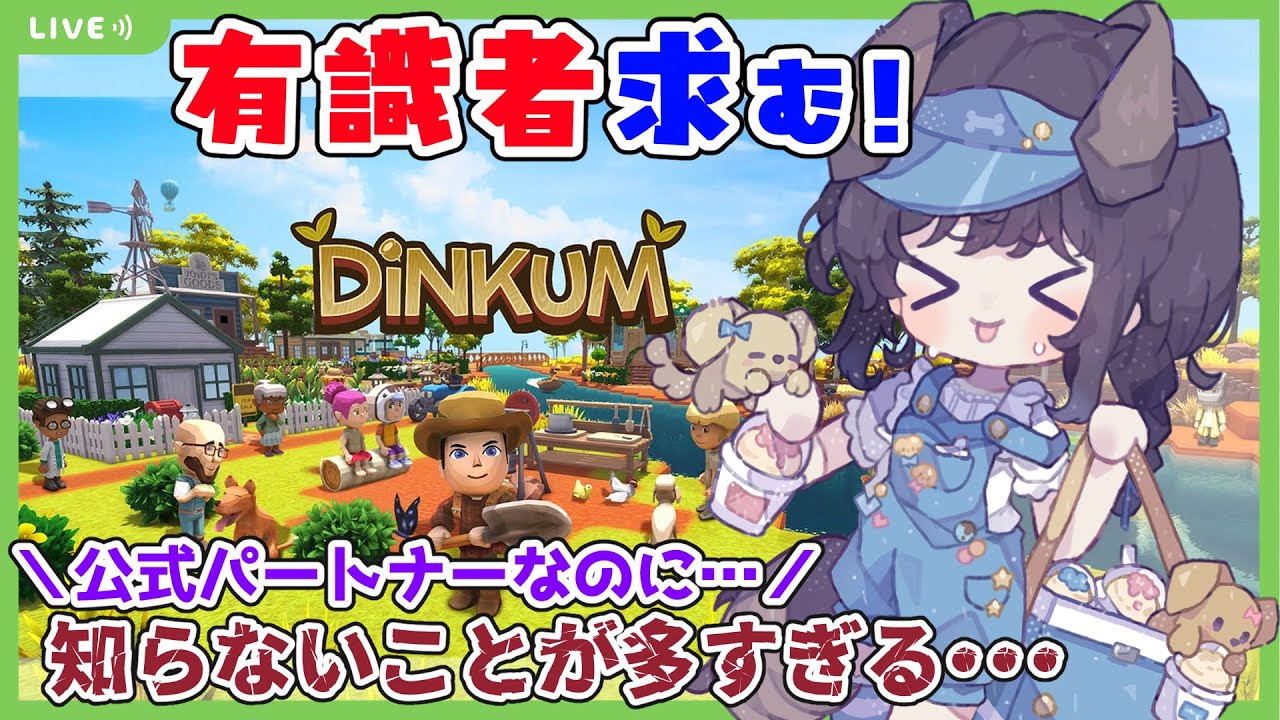 【#Dinkum（#ディンカム）】今度お友達とマルチプレイをすることが決まったので、少しでも島暮らしに慣れたい！【#完全初見】【#Vtuber】