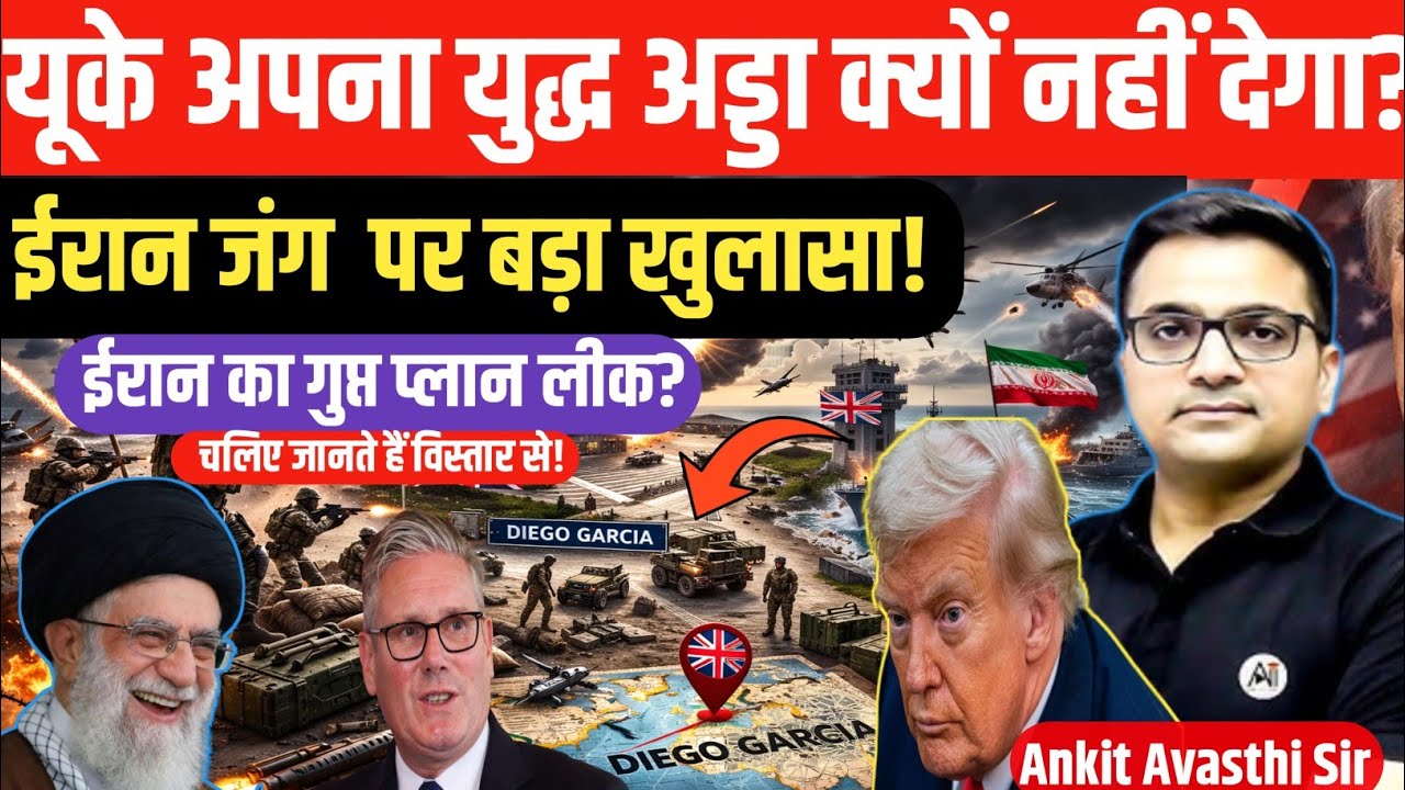 UK’s Sudden U-Turn! America and Iran on Collision Course। Geopolitics crises by ankit awasthi sir।