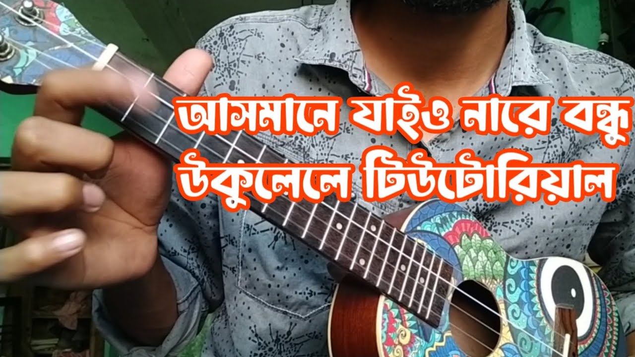 আসমানে যাইও নারে বন্ধু উকুলেলে টিউটোরিয়াল। Asmane Jaiona Re Bondhu Ukulele Tutorial।choion #ukulele