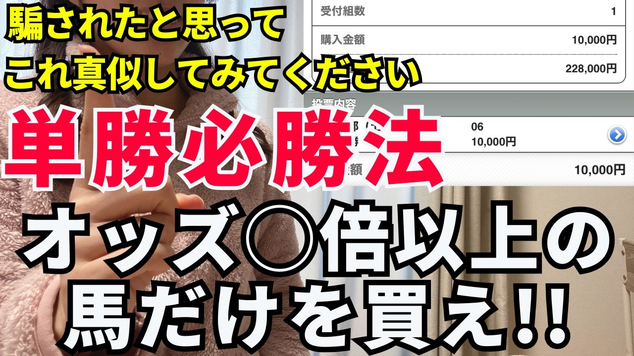 単勝で回収率100%超えする正しい買い方を特別公開！オッズ◯倍の馬買うな！