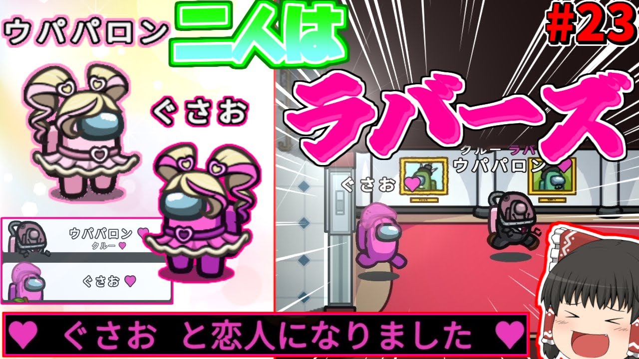 ［Among Us］ #23 二人はラバーズ!!選ばれた二人の運命とは...私達は絶対に負けない！ ［ゆっくり実況］#めめ村 #amongus  #アモングアス #ウパパロン