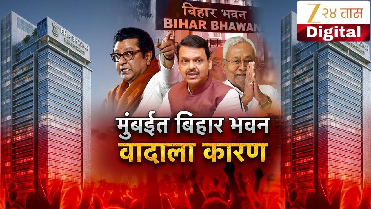 Special Report on Mumbai Bihar Bhavan | बिहार भवनची चर्चा, विरोधक आक्रमक | Zee24Taas