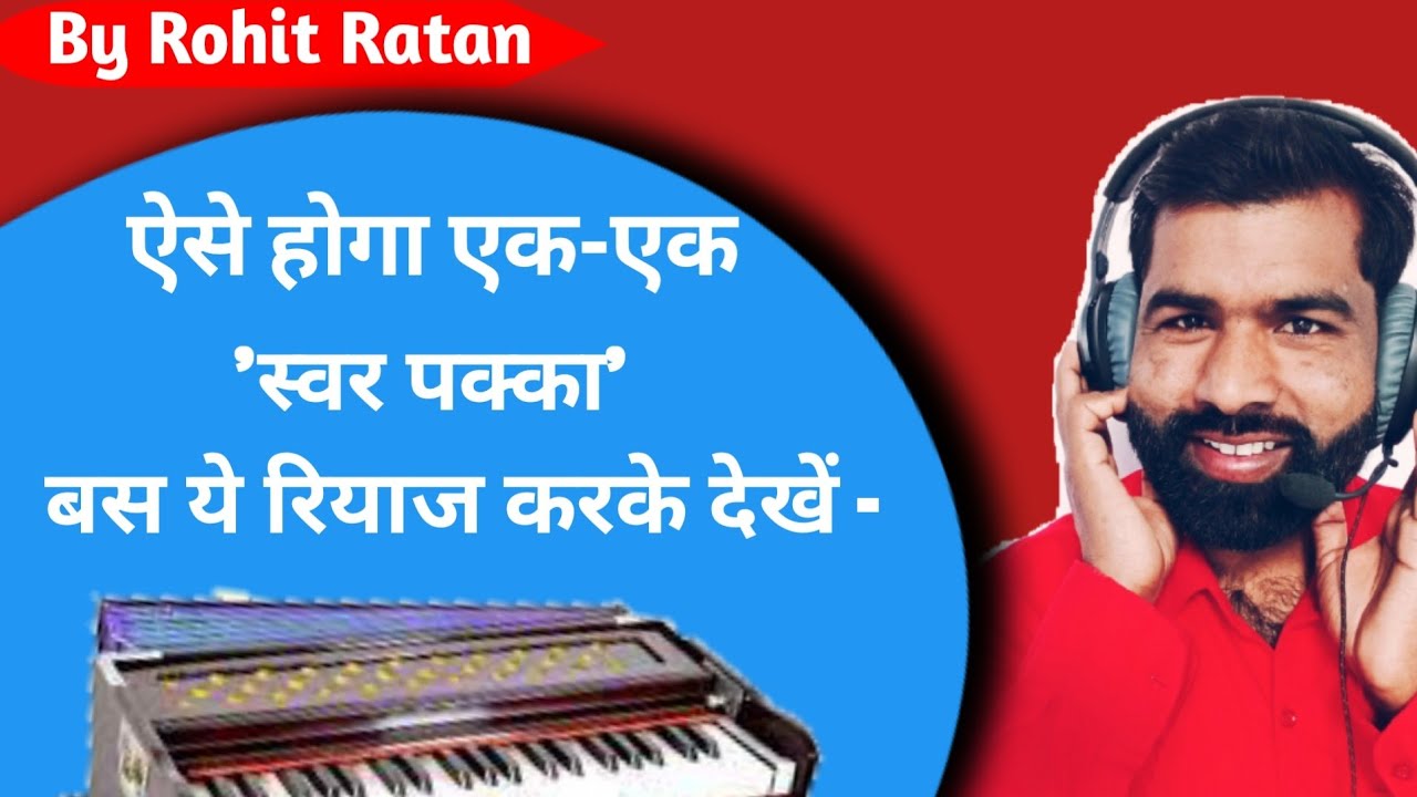 ऐसे होगा एक-एक 'स्वर पक्का' बस ये रियाज करके देखें, Classical Music Learning Tutorial By Rohit Ratan