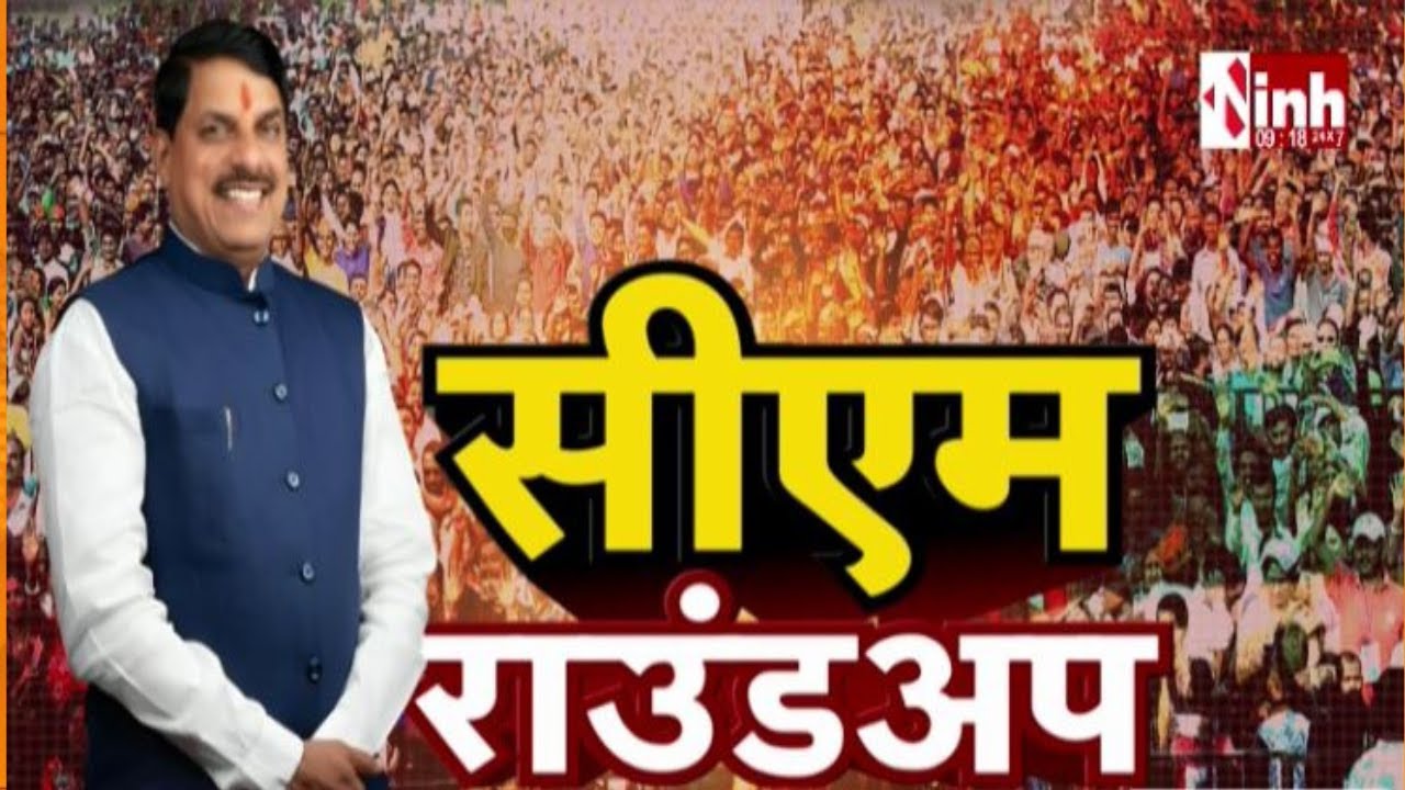 CM Dr. Mohan Yadav का Shahdol दौरा, करोड़ों के विकास कार्यों की देंगे जनता को सौगात