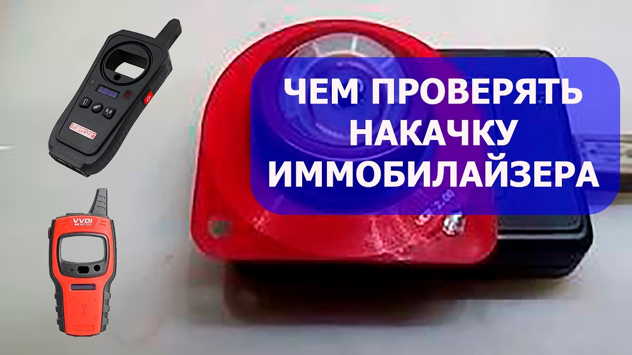 Чем правильно проверять накачку кольца иммобилайзера. Не доверяйте MiniKeyTool и KD X2!!!